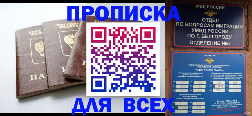 прописка в Белгородской области